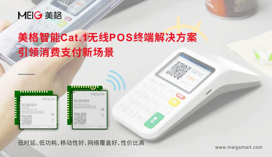 美格智能Cat.1無線POS終端解決方案，引領消費支付新場景
