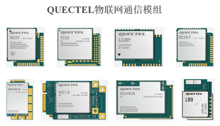 明佳達公司誠信回收【Quectel】物聯(lián)網通信模組