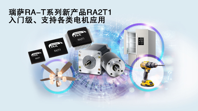 瑞薩電子推出面向單電機應用優(yōu)化的卓越MCU系列， 涵蓋電動工具、家用電器等廣泛應用場景